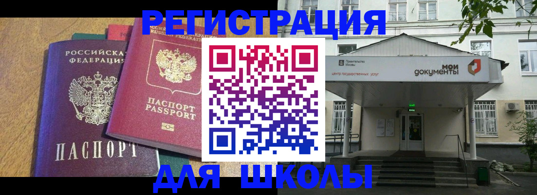 прописка для школы в Крымске